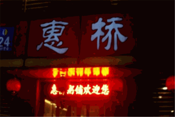 惠桥粥铺加盟 惠桥粥铺加盟