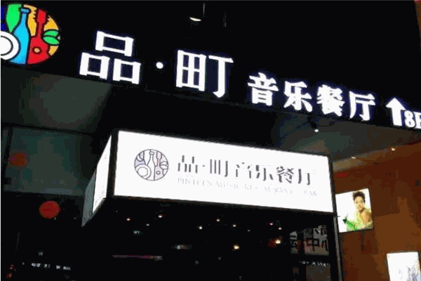 品町音乐餐厅 品町音乐餐厅