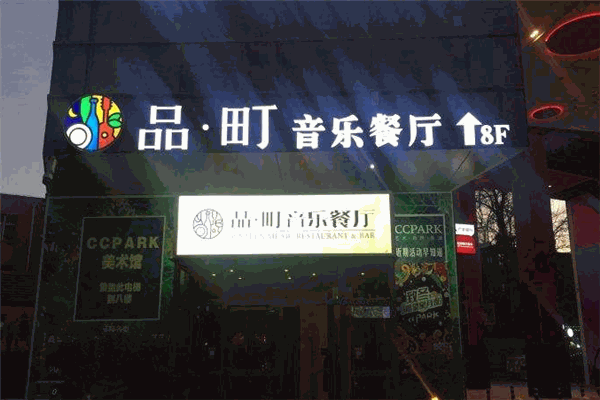 品町音乐餐厅 品町音乐餐厅