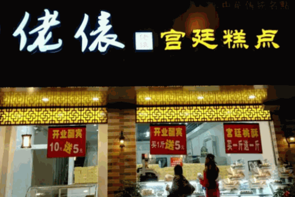 佬表糕点