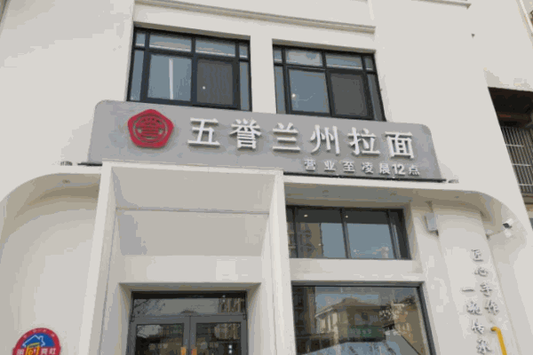 五誉兰州拉面 五誉兰州拉面