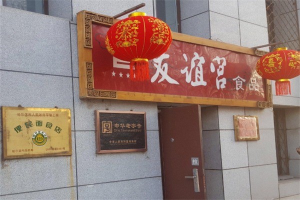 友谊宫加盟 友谊宫加盟