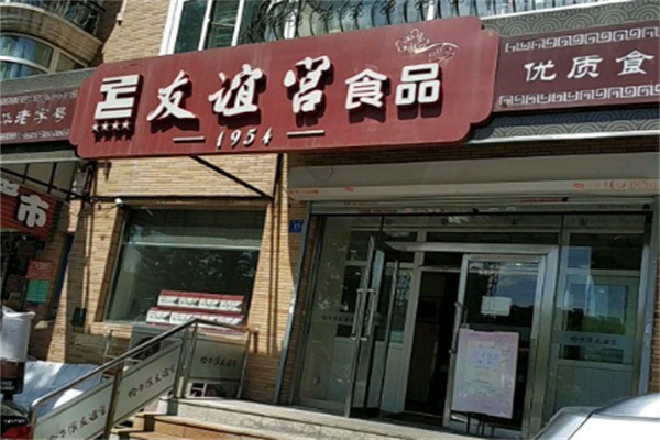 友谊宫加盟 友谊宫加盟