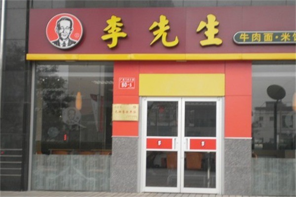 李先生加州面加盟 李先生加州面加盟