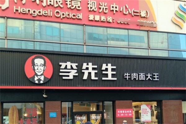 李先生加州面加盟 李先生加州面加盟