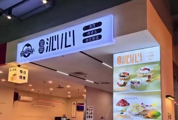 沁心台式甜品加盟 沁心台式甜品加盟