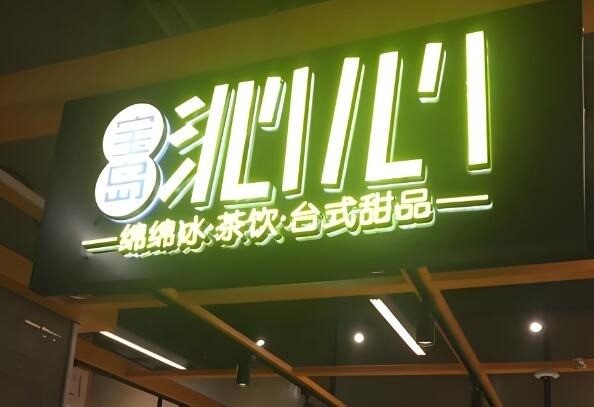 沁心台式甜品加盟 沁心台式甜品加盟
