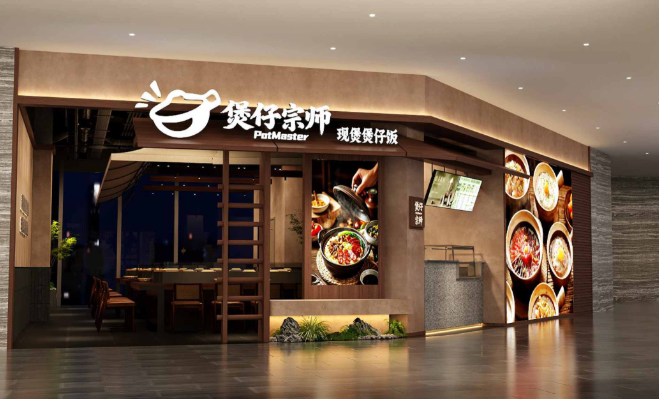 煲仔宗师煲仔饭加盟