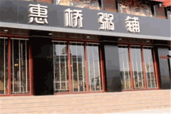 惠桥粥铺 惠桥粥铺
