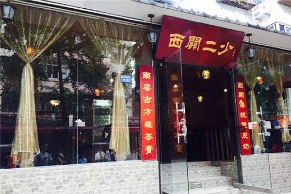 西关二少双皮奶 西关二少双皮奶