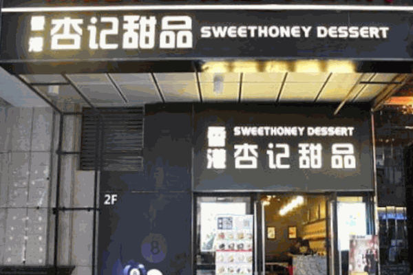 杏记甜品店店加盟 杏记甜品店店加盟