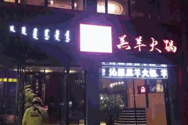 沁原羔羊火锅加盟