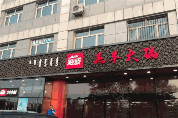 沁原羔羊火锅加盟