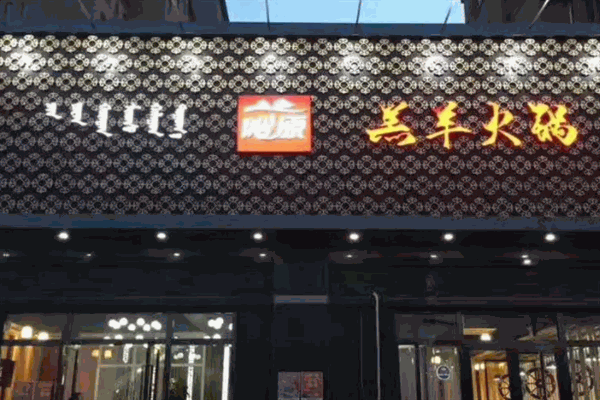 沁原羔羊火锅加盟