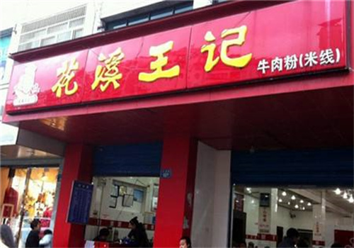 王记花溪牛肉米线