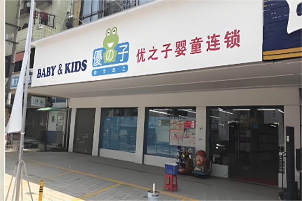 优之子婴童加盟 优之子婴童加盟