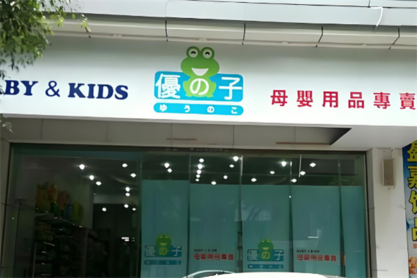 优之子婴童加盟 优之子婴童加盟