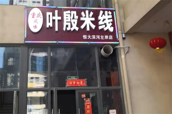 叶殷米线 叶殷米线