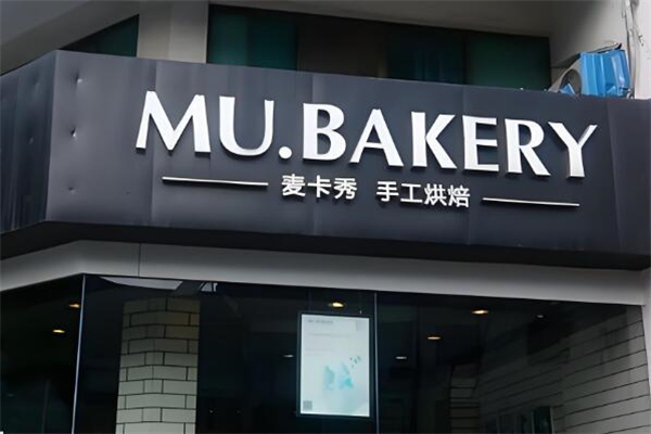 mubakery麦卡秀