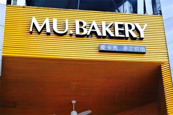 mubakery麦卡秀