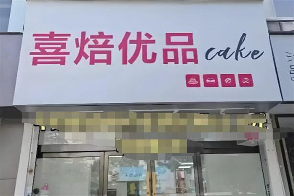 喜焙优品cake生日蛋糕