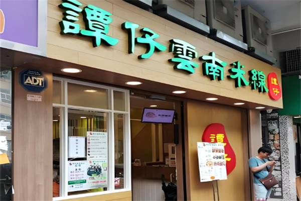 谭仔云南米线加盟