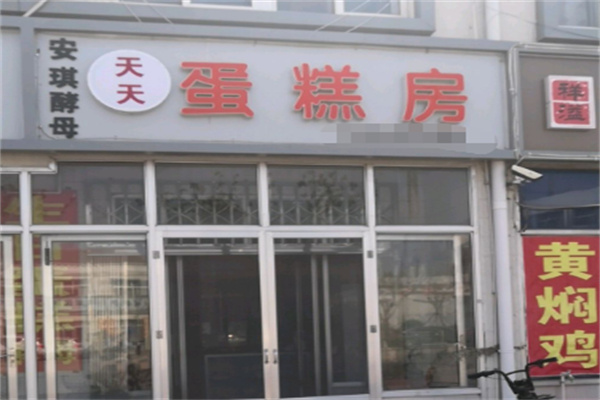 天天蛋糕