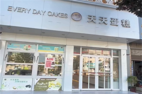 天天蛋糕