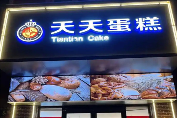 天天蛋糕