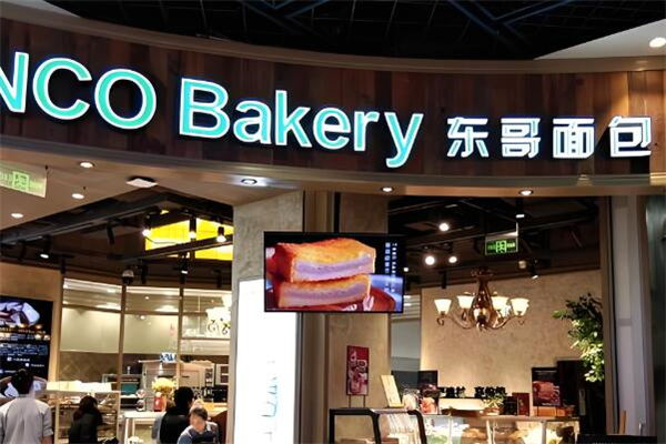 东哥烘焙
