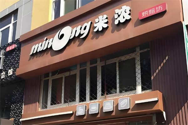 米浓烘焙坊