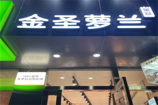 金圣萝兰烘焙 金圣萝兰烘焙