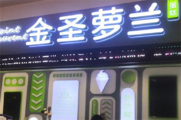 金圣萝兰烘焙 金圣萝兰烘焙