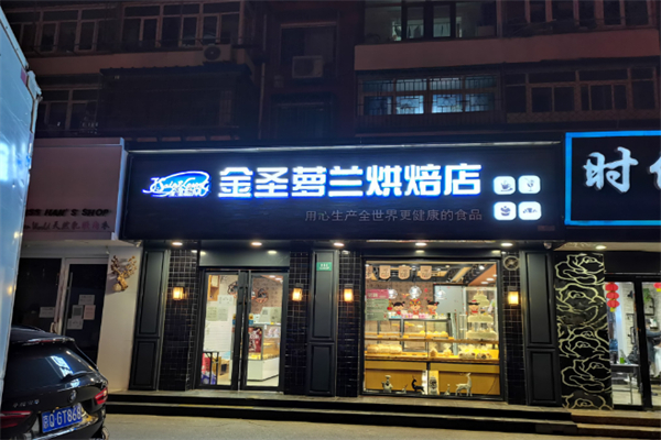 金圣萝兰烘焙 金圣萝兰烘焙