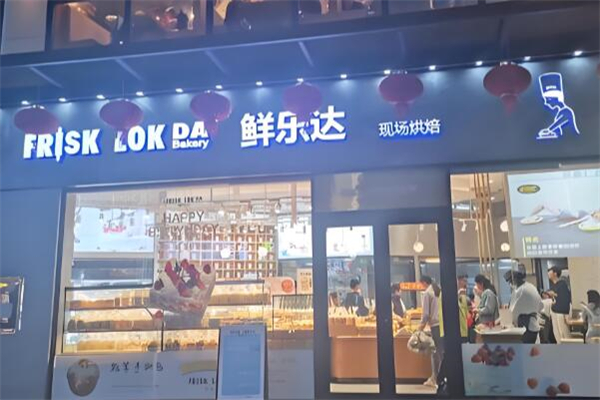 鲜乐达烘焙