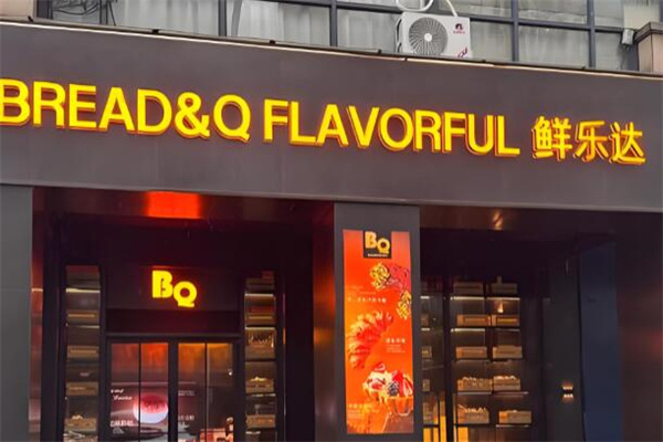 鲜乐达烘焙
