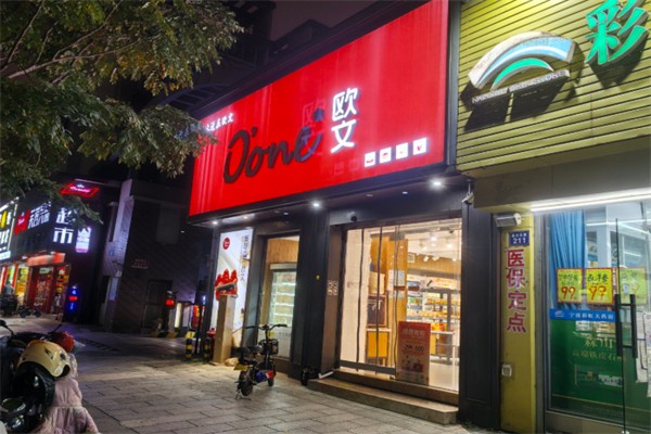 欧文烘焙 欧文烘焙