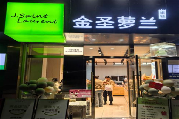 金圣萝兰烘焙 金圣萝兰烘焙