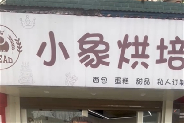 小象手作烘焙