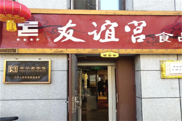 友谊宫 友谊宫