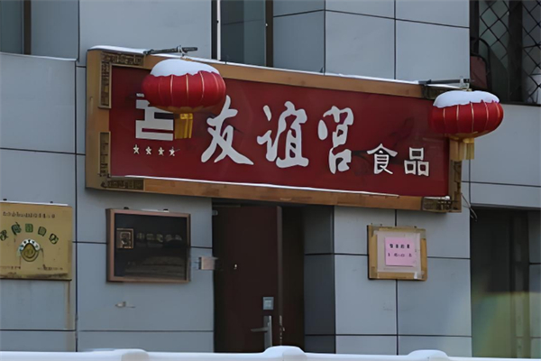 友谊宫 友谊宫