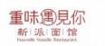 重味遇见你加盟