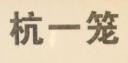 杭一笼灌汤包加盟