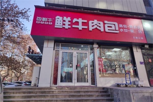 包鲜牛包子 包鲜牛包子