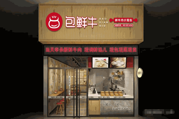 包鲜牛包子 包鲜牛包子