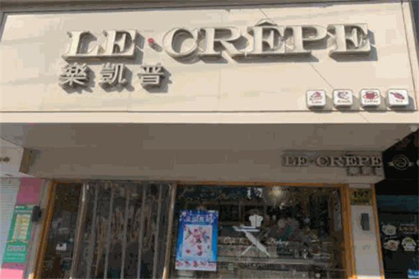 乐凯普精品烘焙