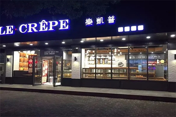 乐凯普精品烘焙