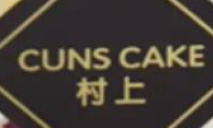 cunscake村上千层蛋糕加盟