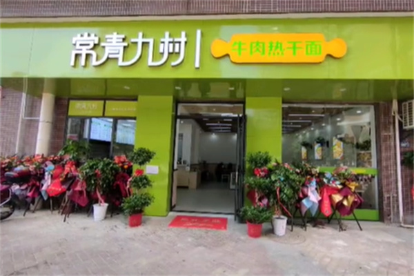 常青九村热干面 常青九村热干面