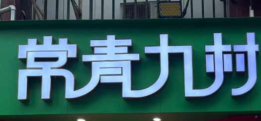 常青九村热干面加盟